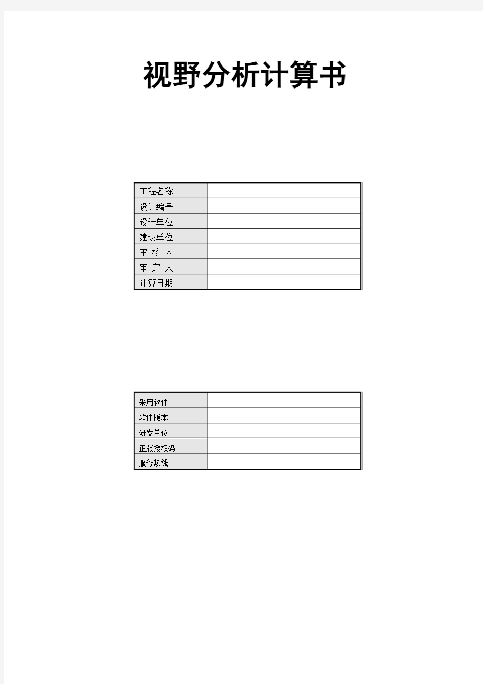 FF 公共建筑视野率计算书