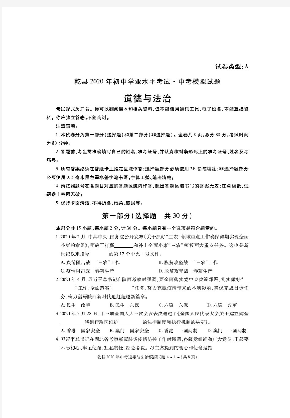 陕西省咸阳市乾县2020届九年级第二次模拟考试道德与法治试题(pdf版)