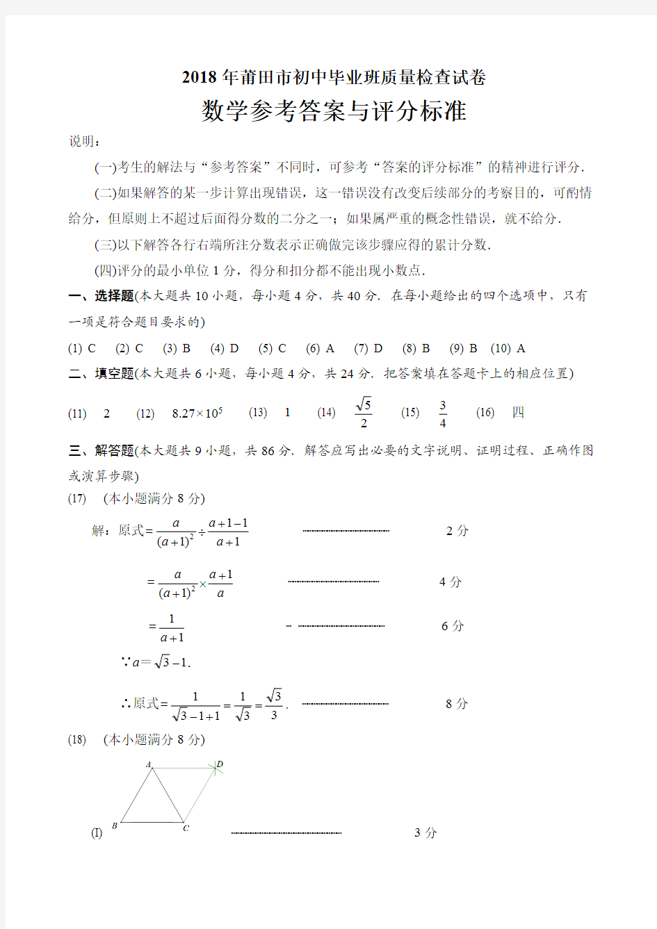 2018年莆田市初中毕业班质量检查试卷评分标准与参考答案