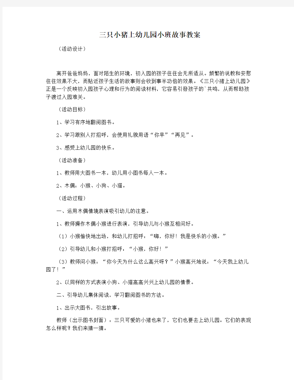 三只小猪上幼儿园小班故事教案