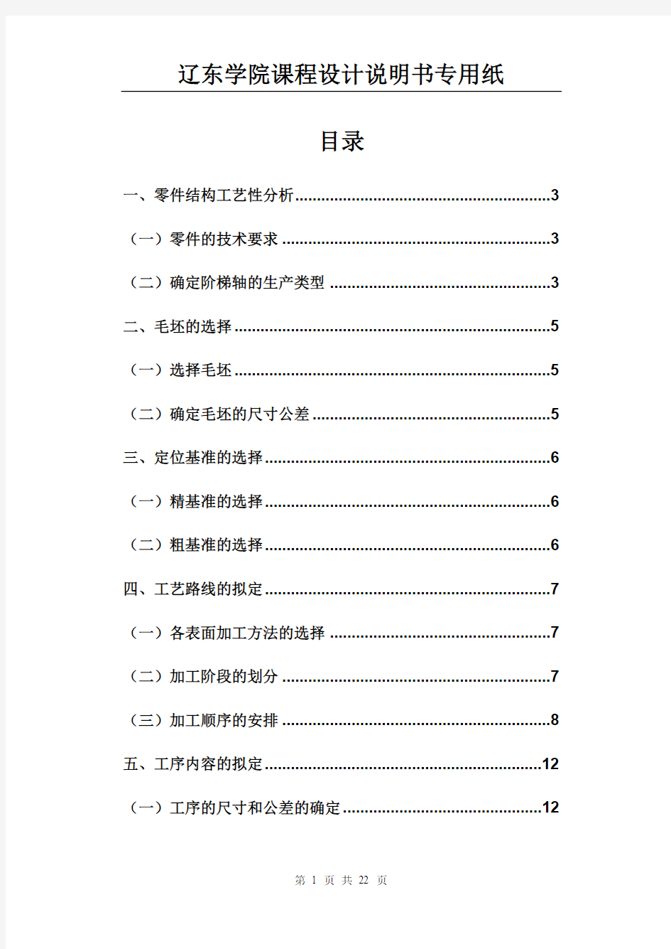 阶梯轴加工工艺过程设计说明书