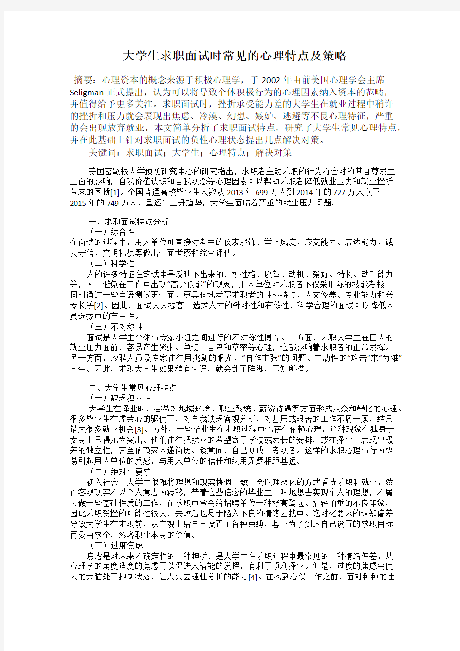 大学生求职面试时常见的心理特点及策略