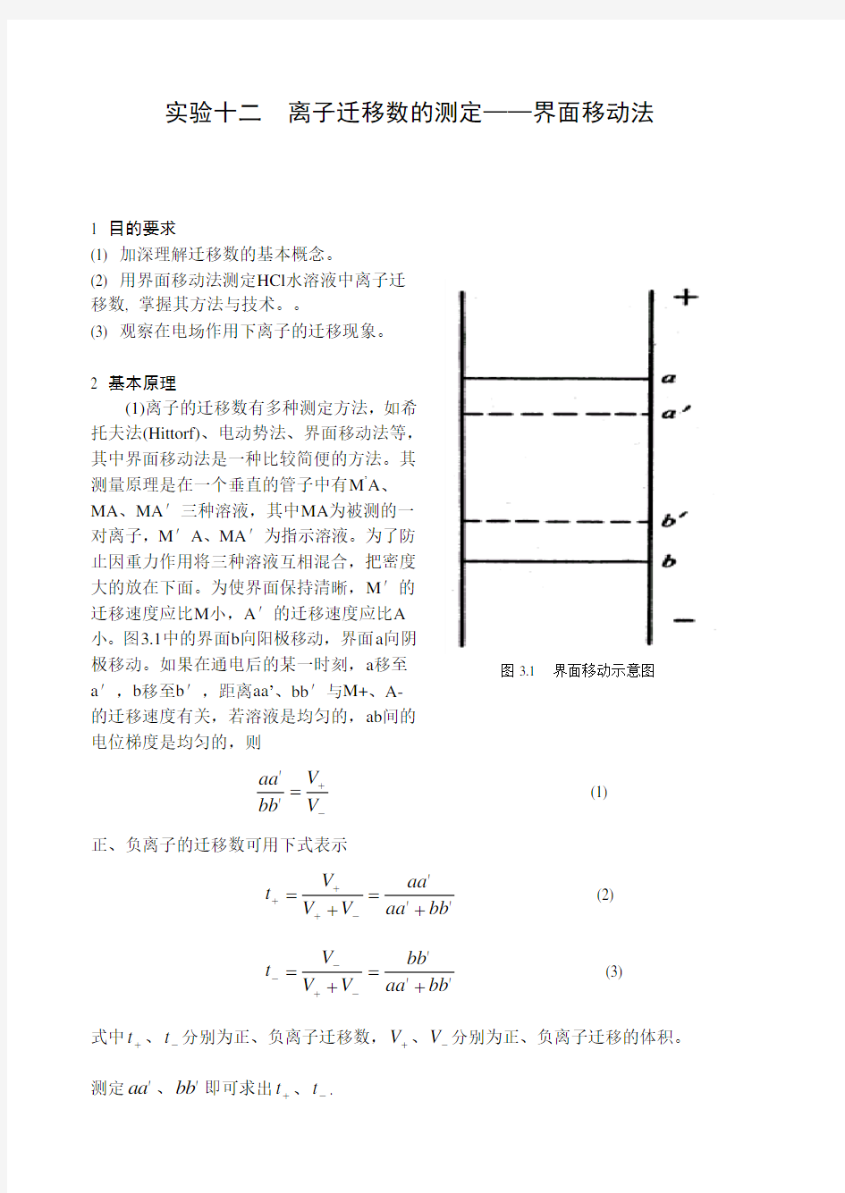 12 离子迁移数的测定——界面移动法