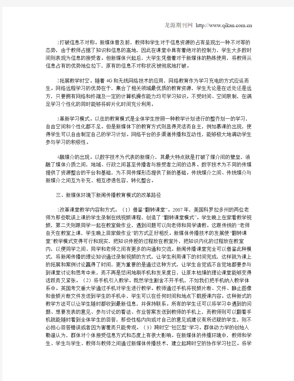 新媒体环境下新闻传播教育模式改革