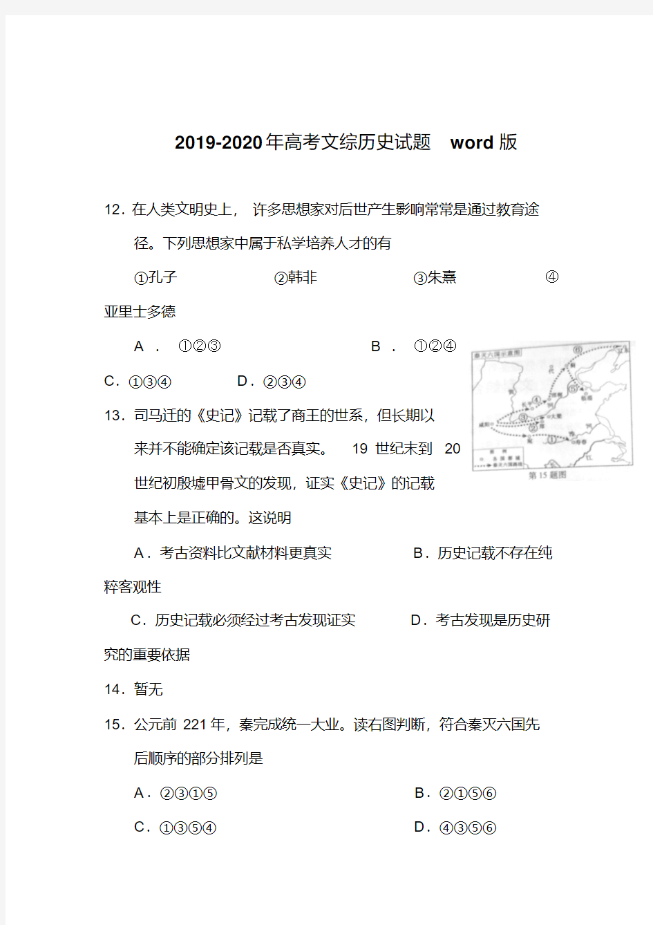 2019-2020年高考文综历史试题版