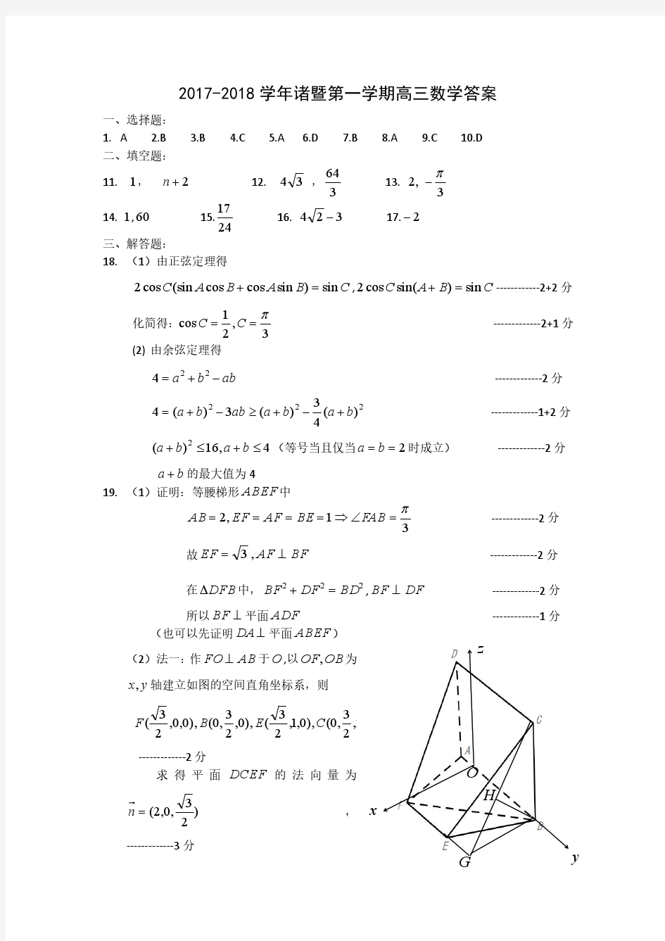 浙江省诸暨市2018届高三上学期期末考试数学答案