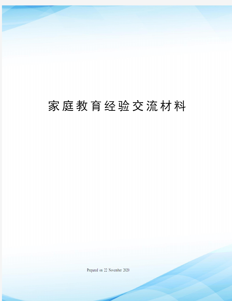 家庭教育经验交流材料