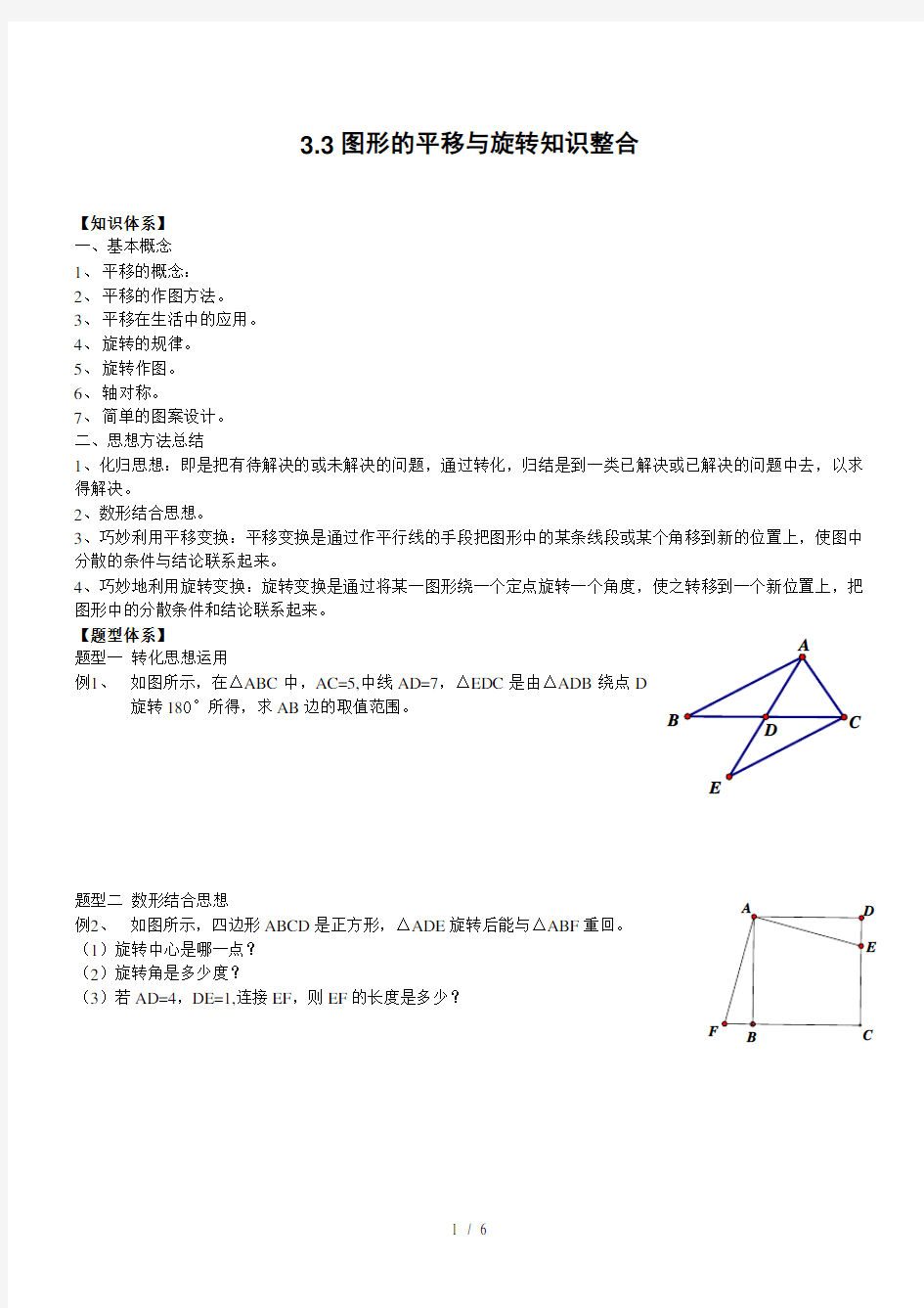 初二-图形的平移与旋转分析