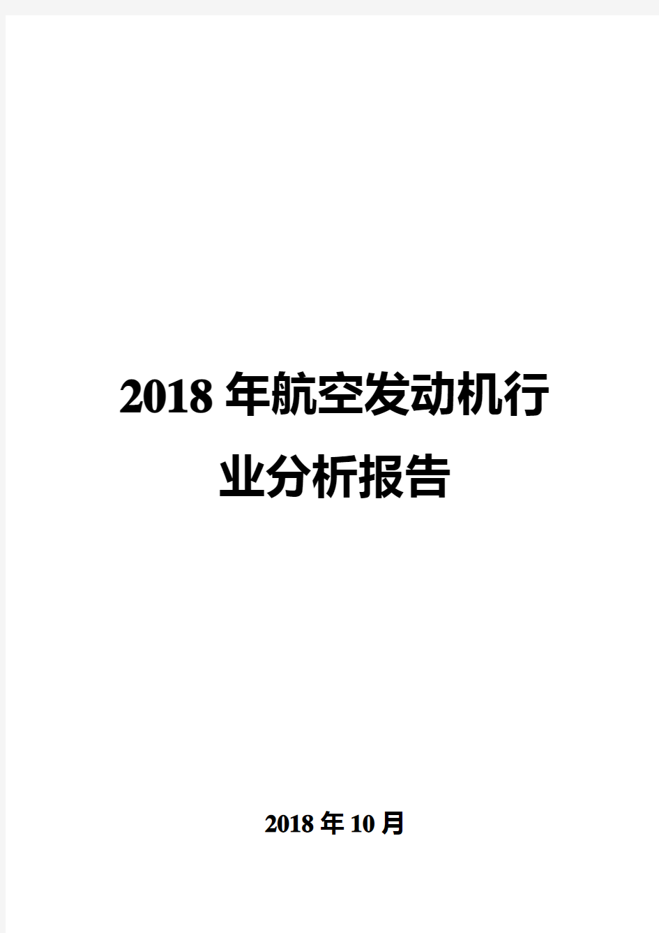 2018年航空发动机行业分析报告