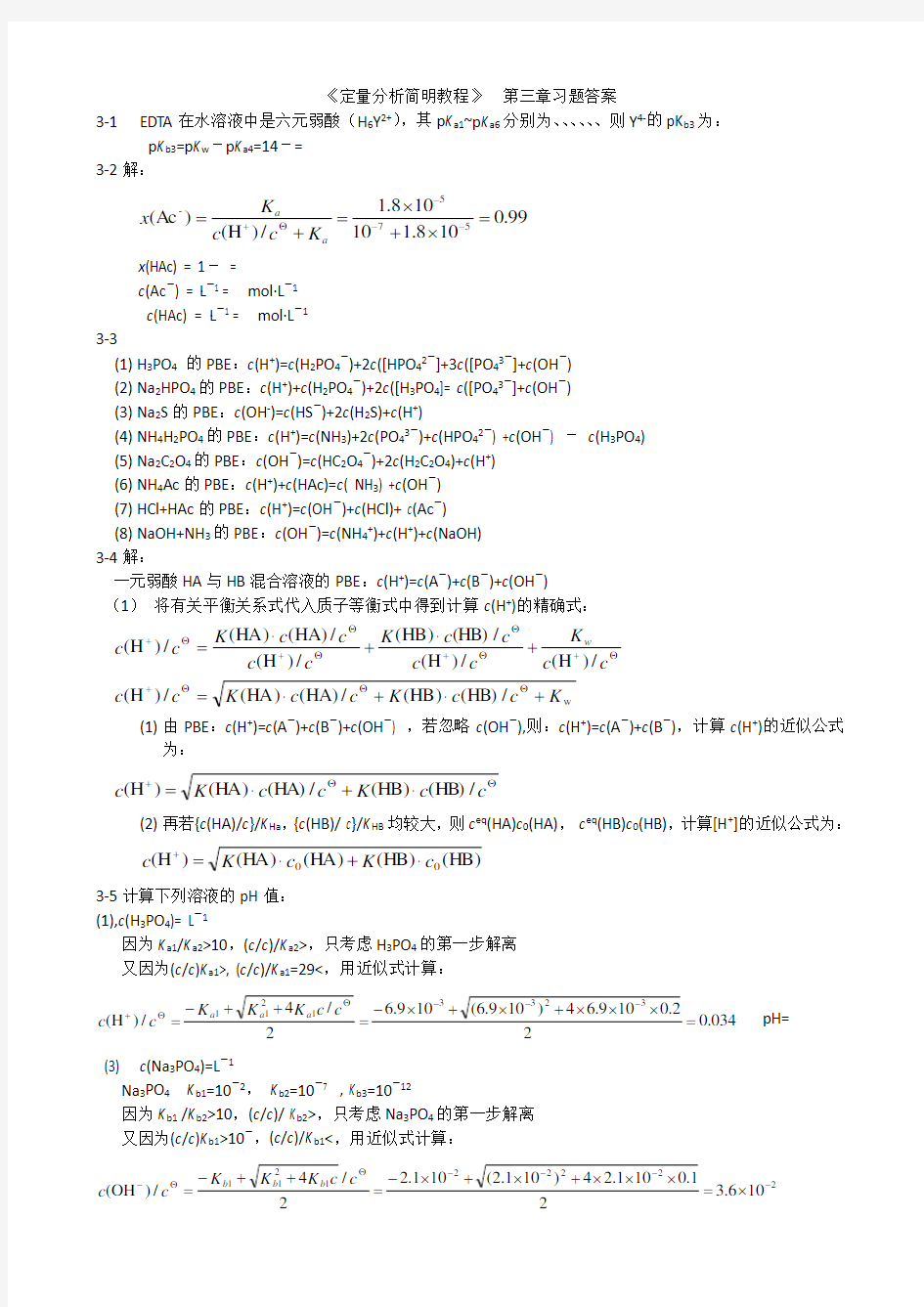 定量分析简明教程课后练习题答案第三章