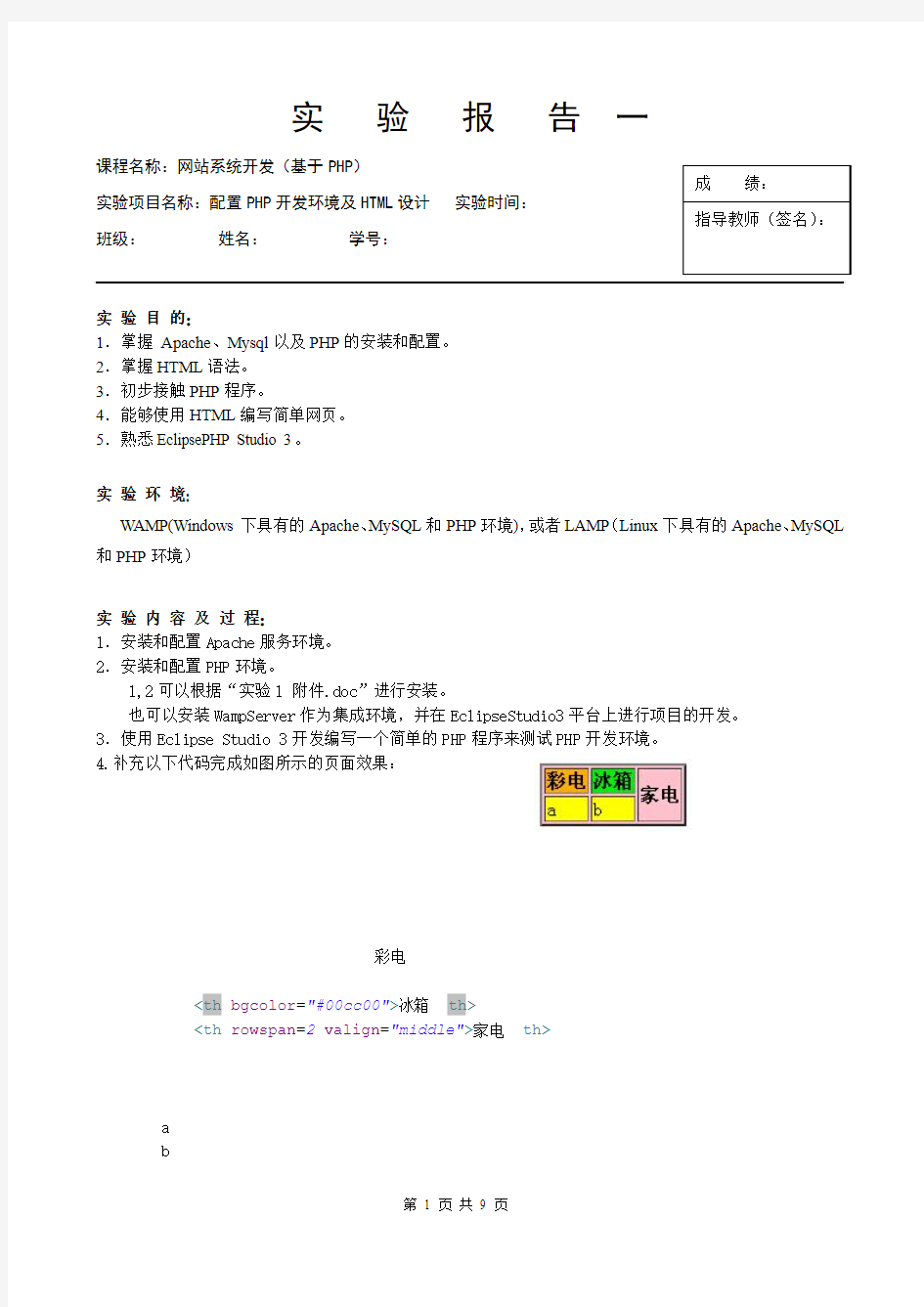 实验1配置PHP开发环境及HTML设计.