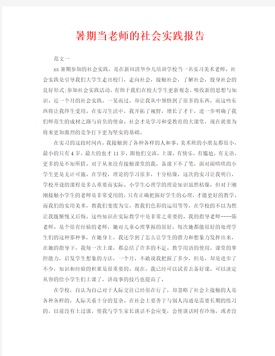 暑期当老师的社会实践报告