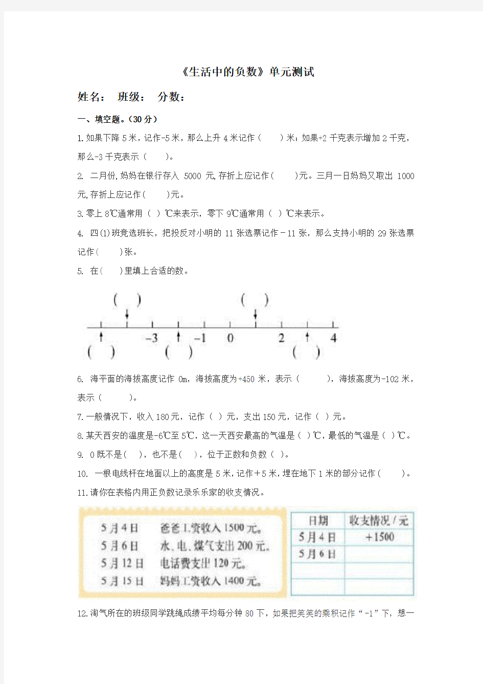 北师大版小学数学四年级上册第七单元《生活中的负数》测试题附答案