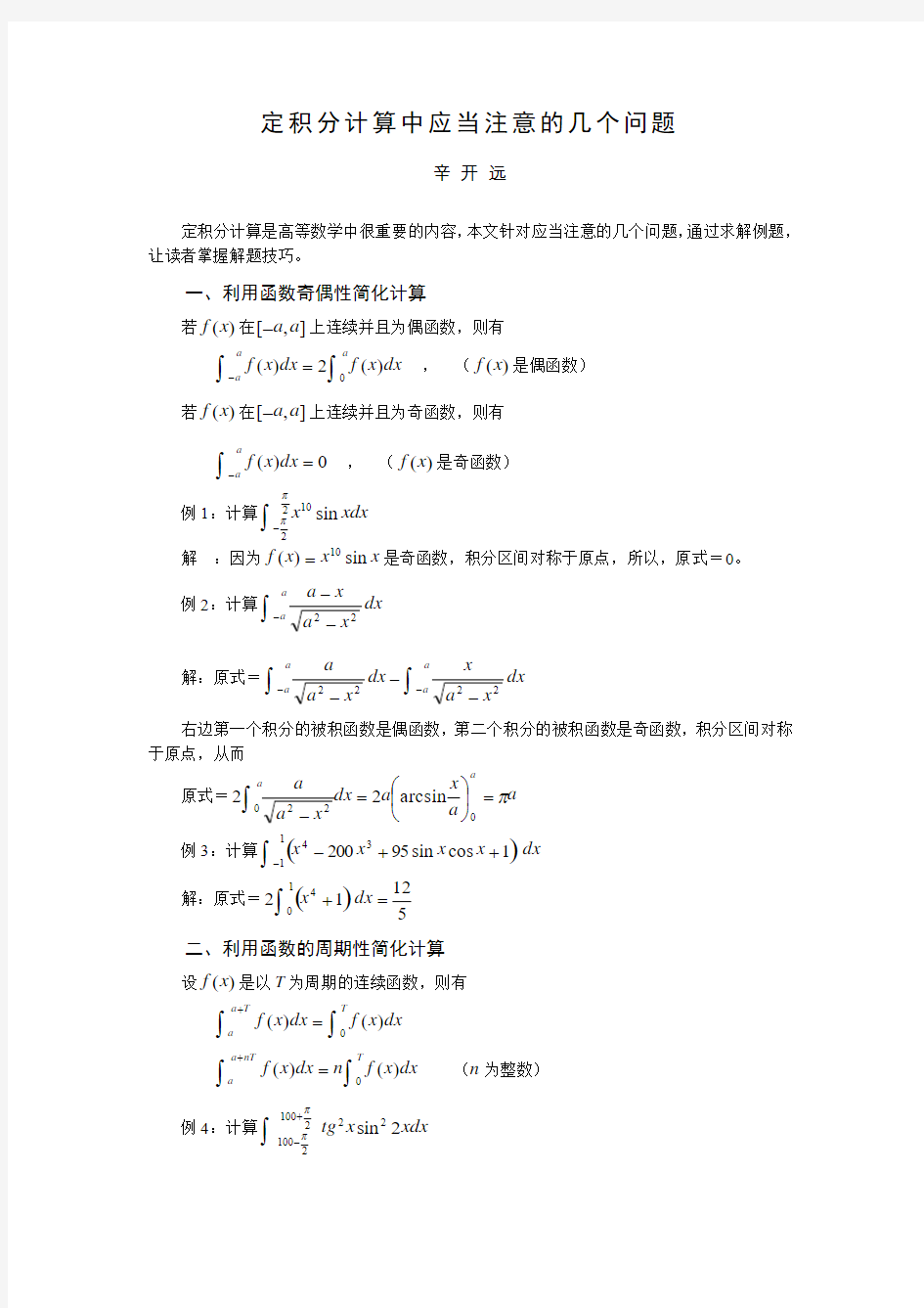 定积分计算应当注意的几个问题