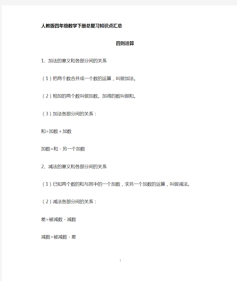 新人教版小学数学四年级下学期总复习知识点归纳