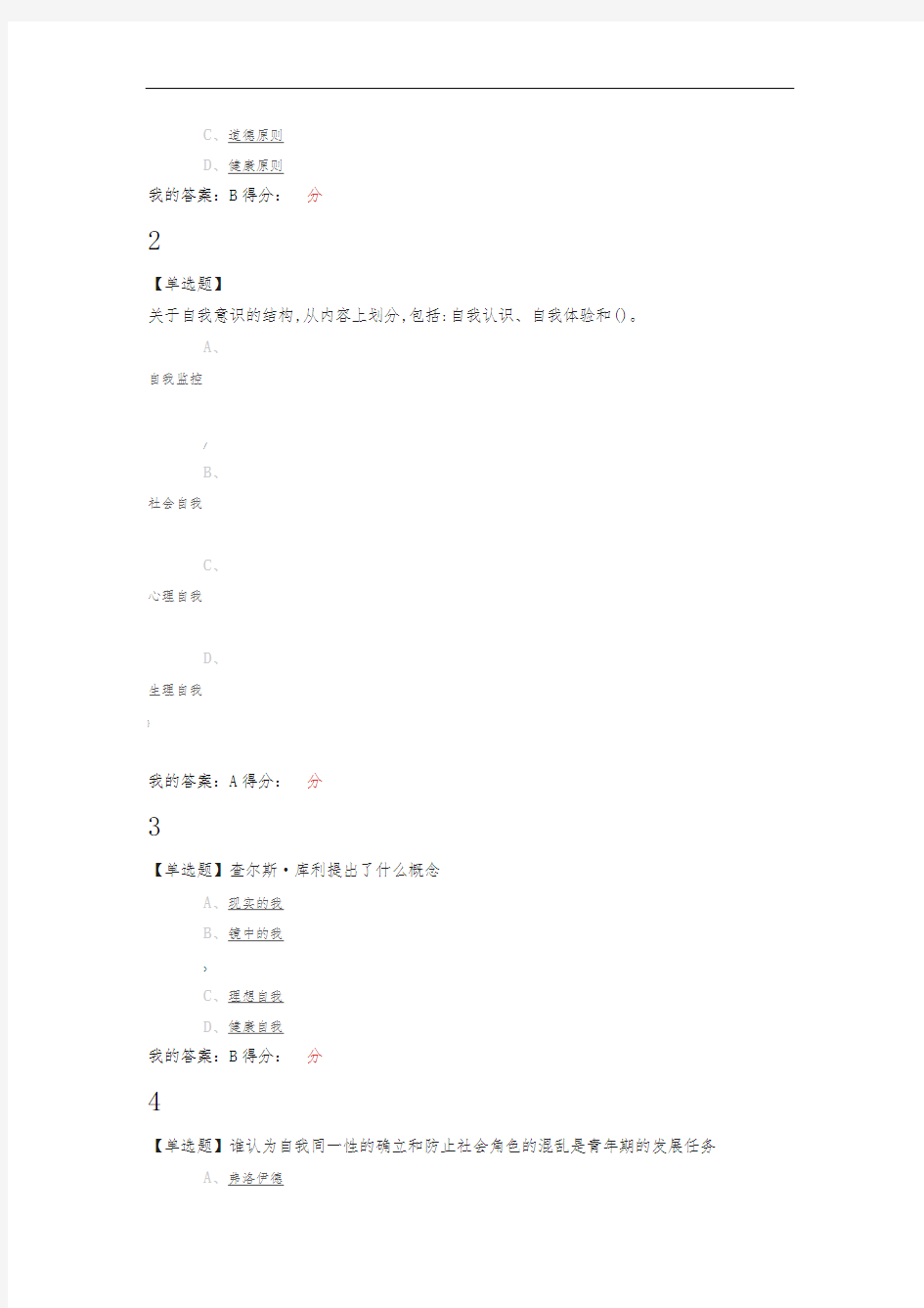 大学生心理健康教育(2020中南大学)章节测试答案