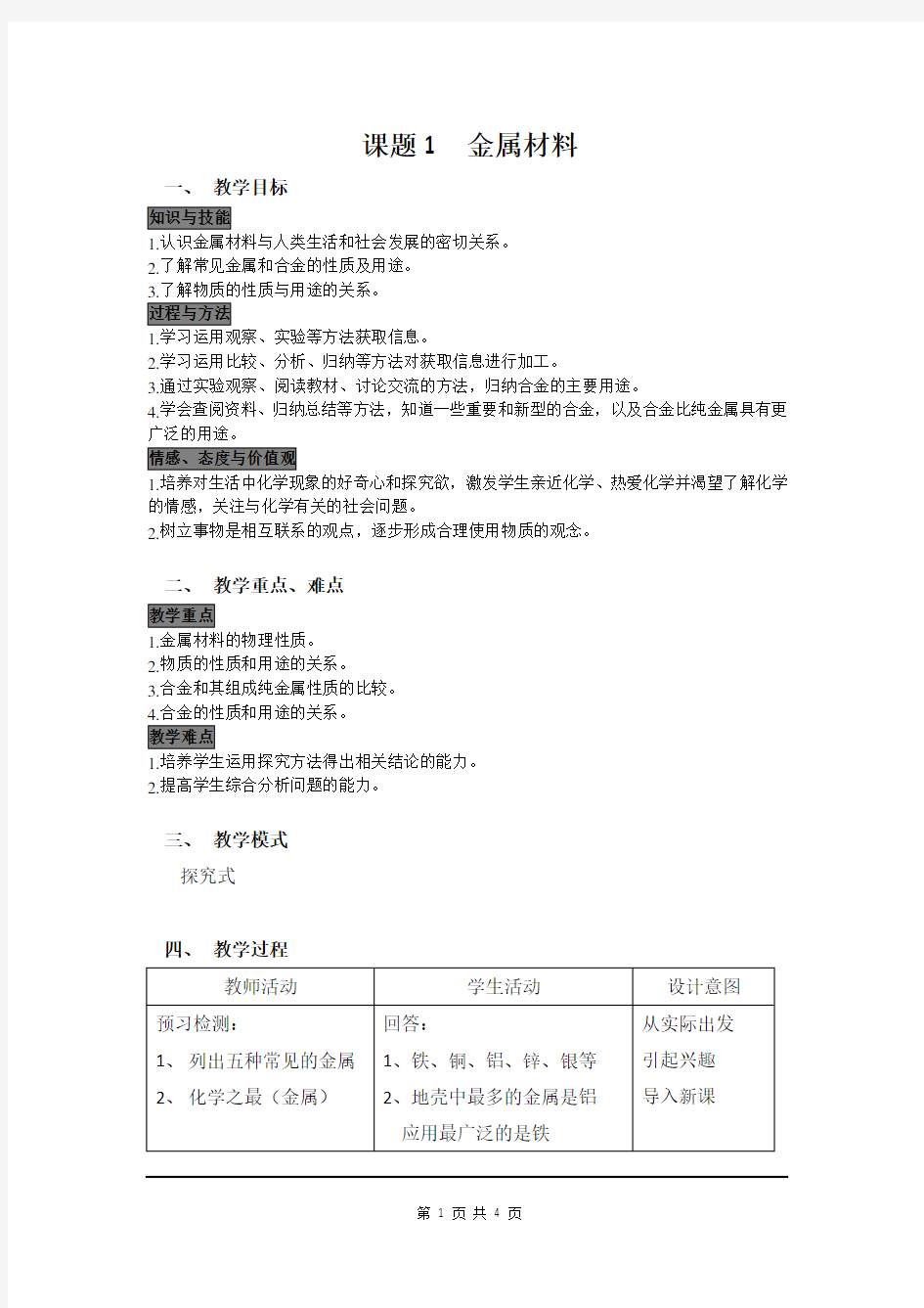 九年级化学下册《金属材料》教案