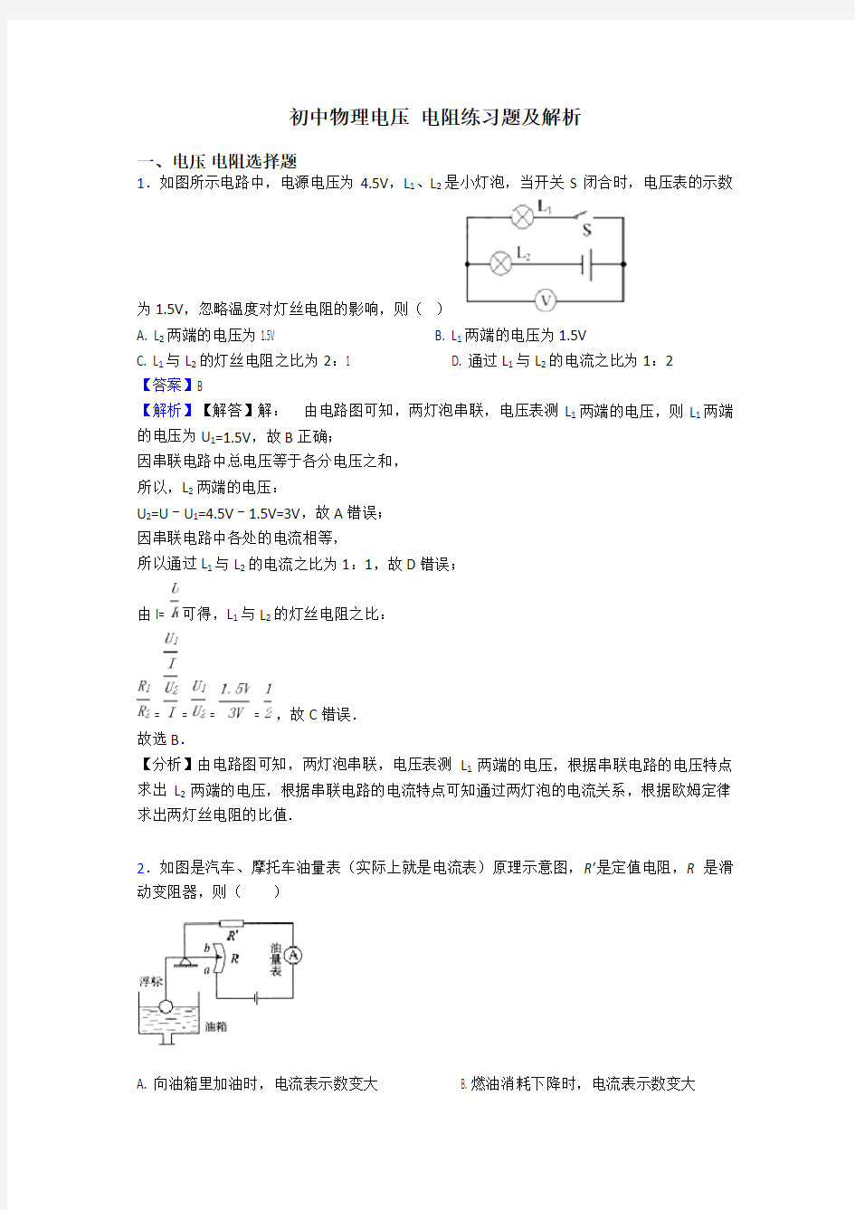 初中物理电压 电阻练习题及解析