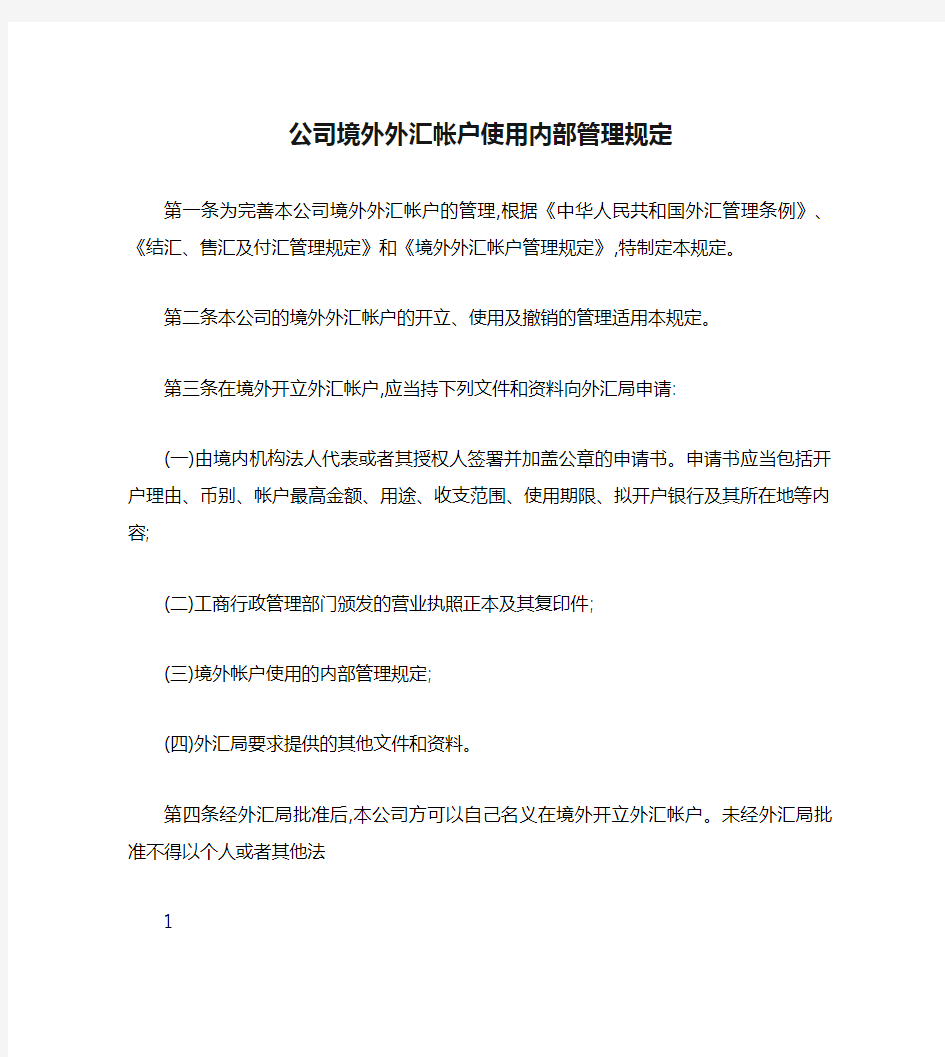 公司境外外汇帐户使用内部管理规定