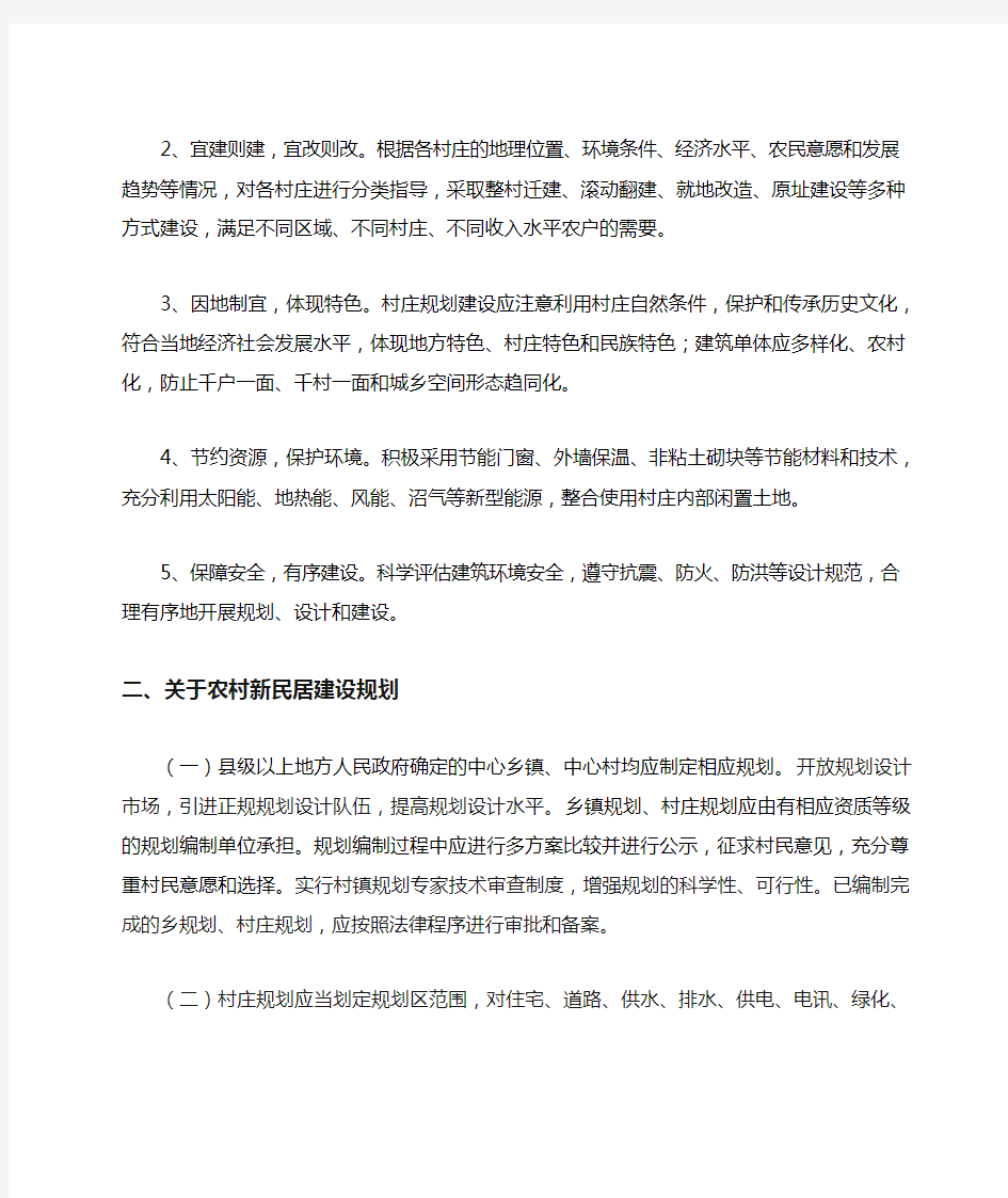 河北省农村新民居规划建设指导意见
