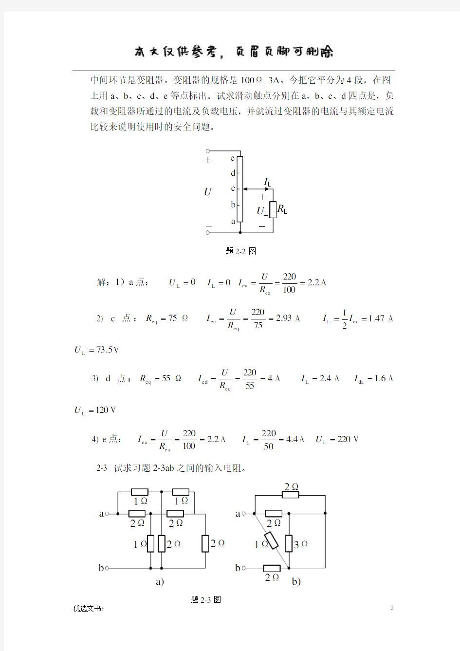 电工学 电工技术(艾永乐)课后答案第二章(习题答案)