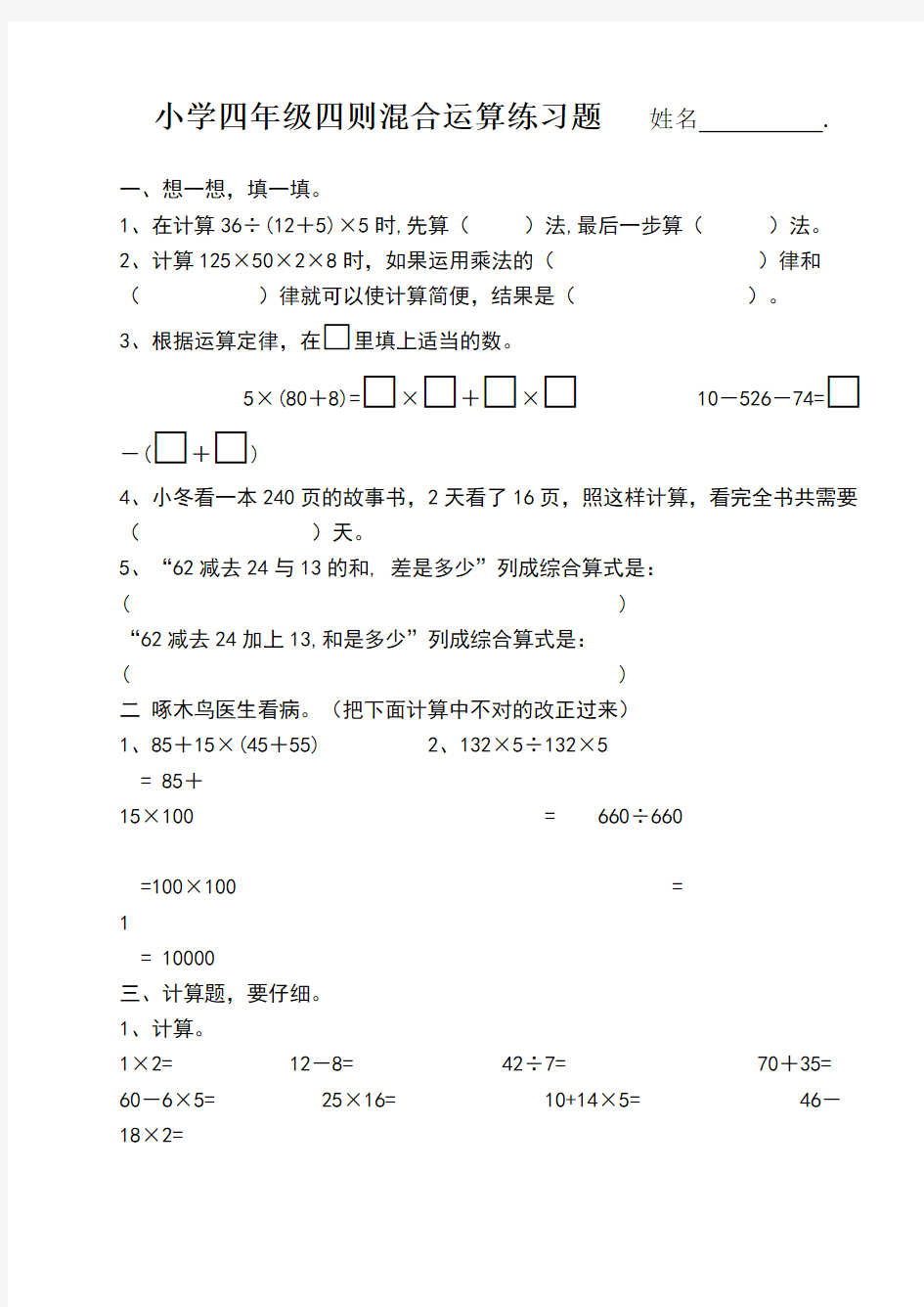 小学四年级数学四则混合运算练习题