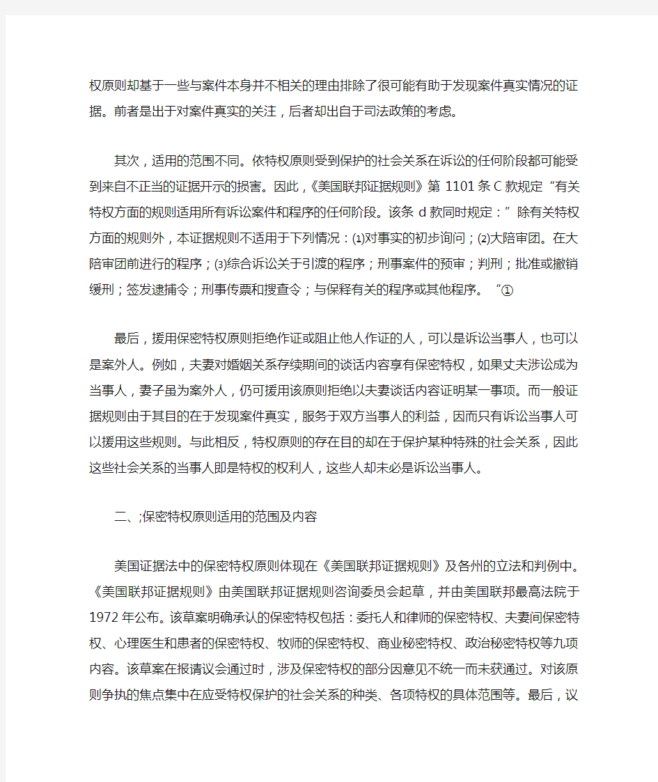 美国证据法中的保密特权原则及其对我国证据立法的启示