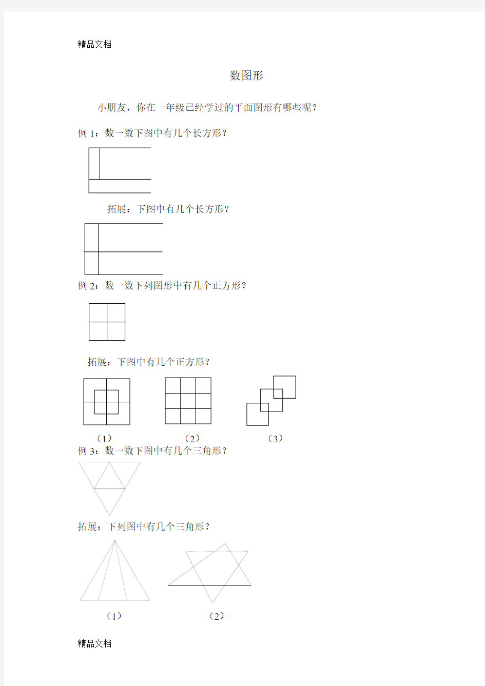 小学一年级奥数《数图形》知识讲解