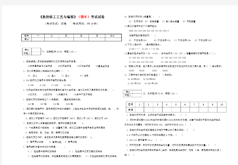 数控铣床编程期末考试题