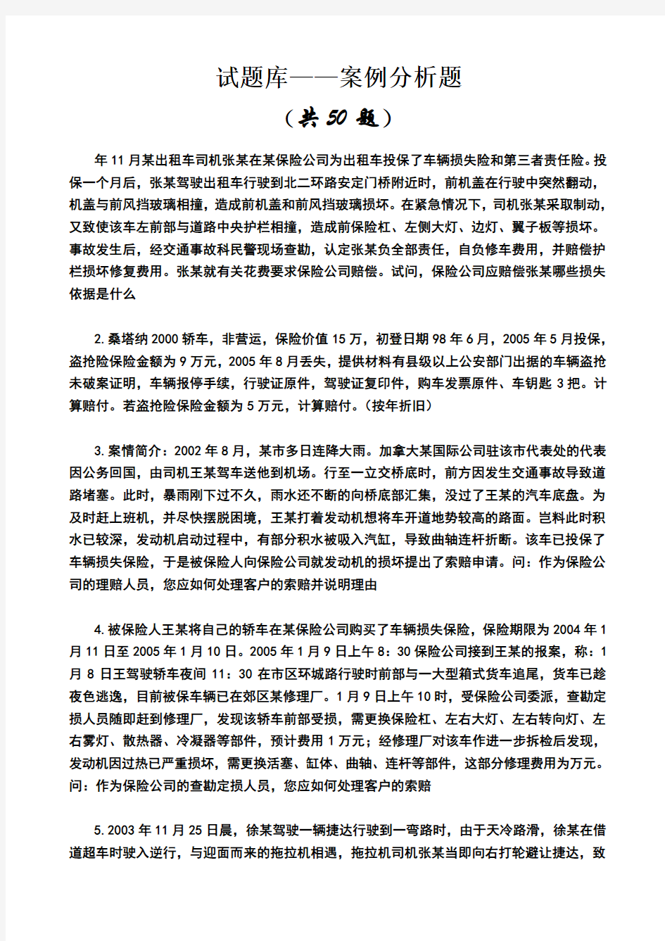 《汽车保险与理赔》案例题与答案