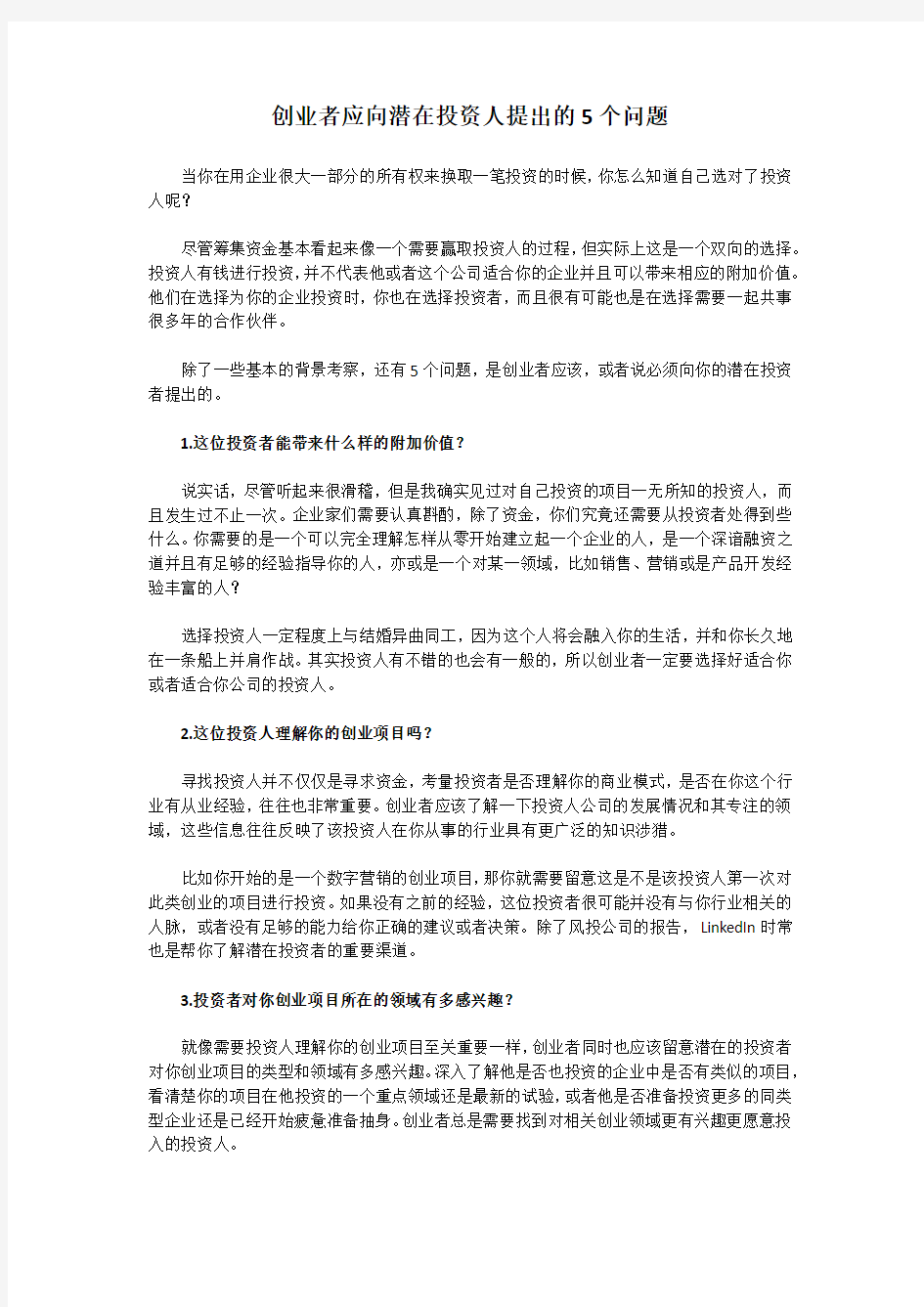 创业者应向潜在投资人提出的5个问题