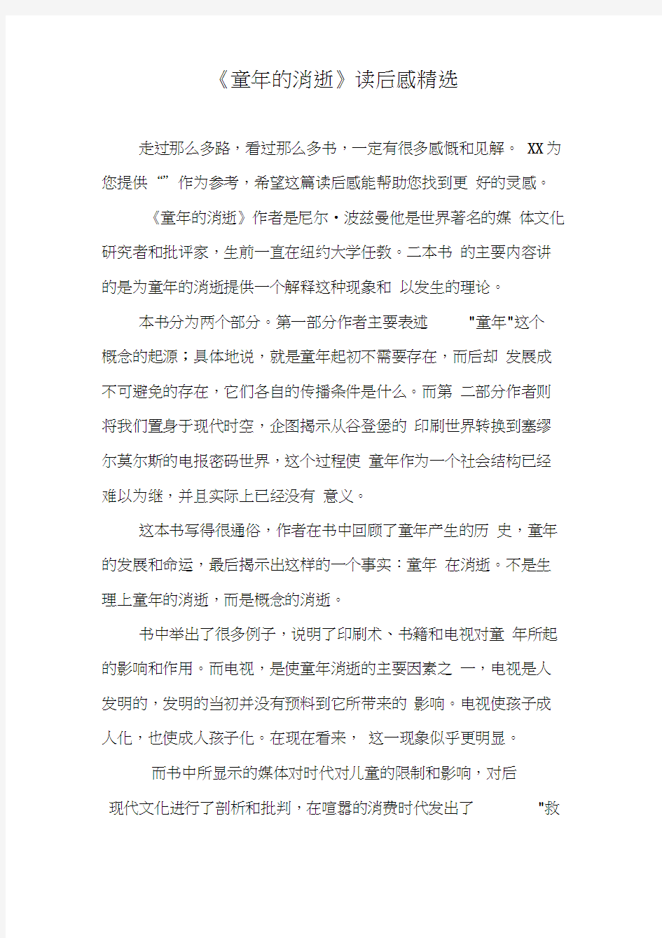 《童年的消逝》读后感精选