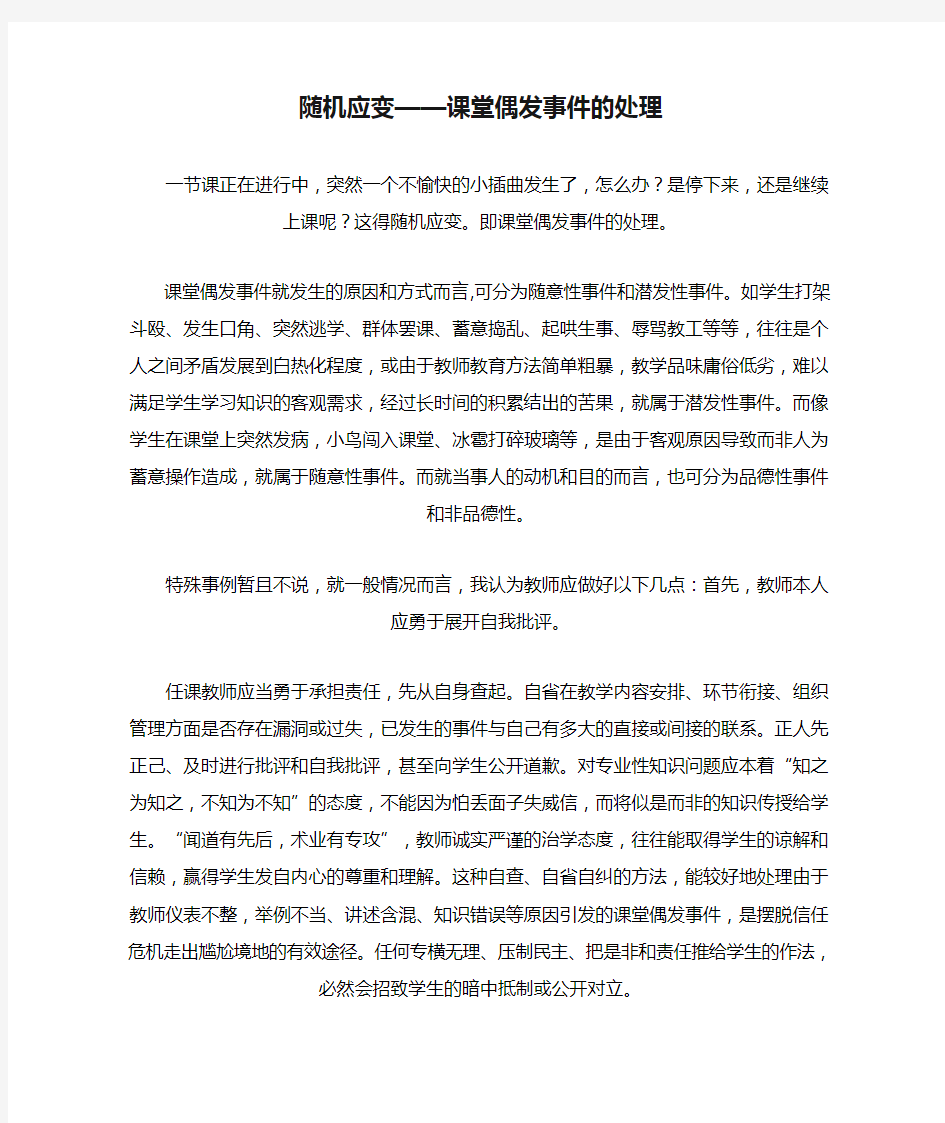 随机应变——课堂偶发事件的处理