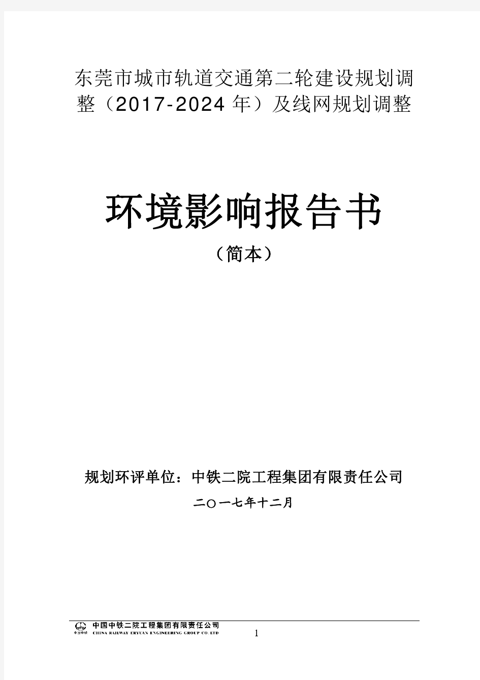 东莞城轨道交通第二轮建设规划调