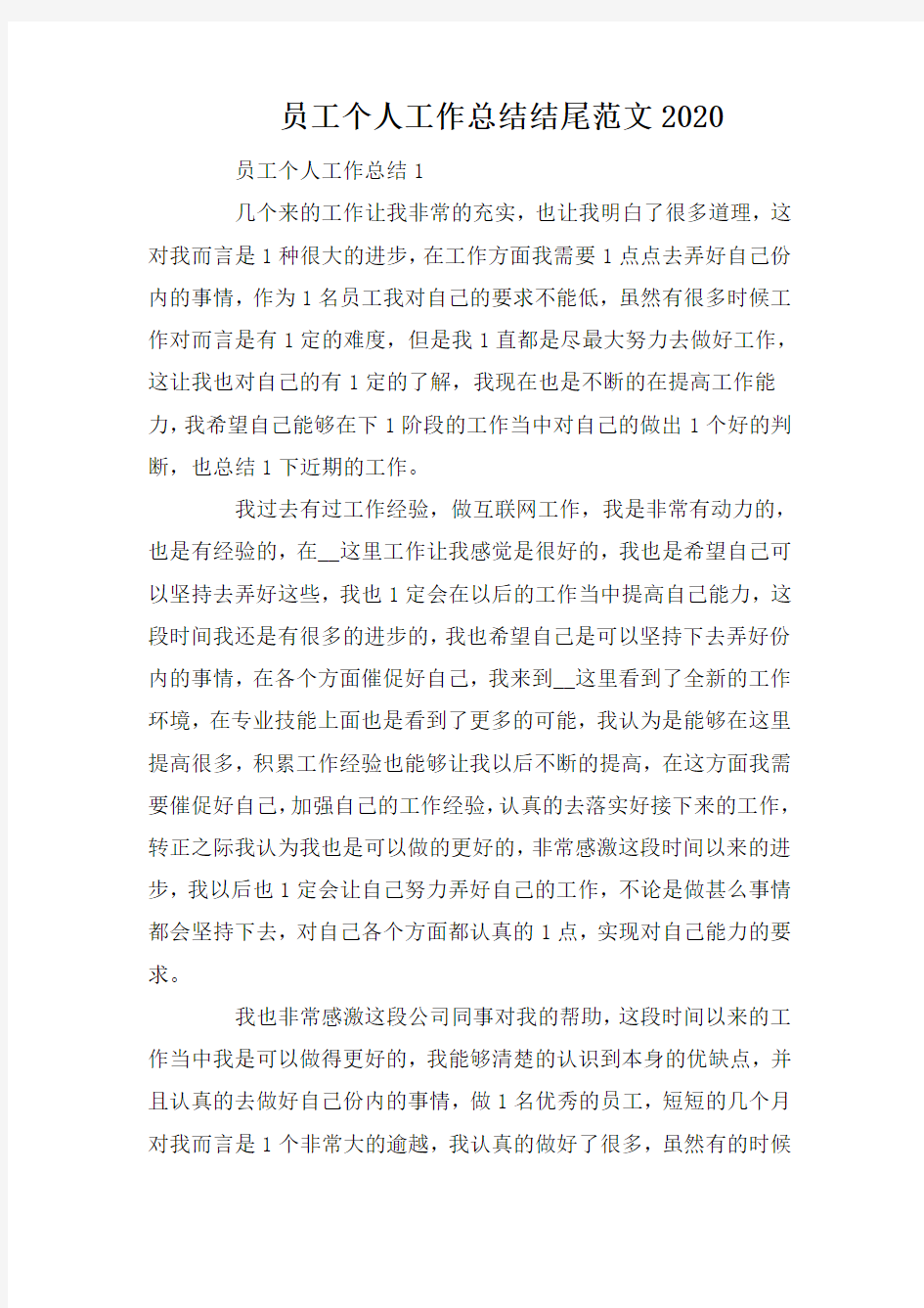 员工个人工作总结结尾范文2020