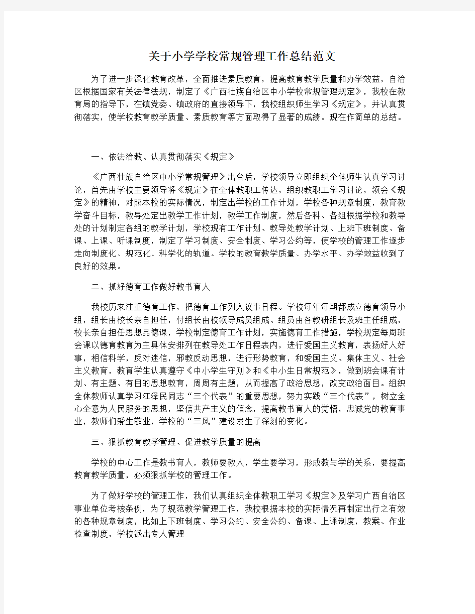 关于小学学校常规管理工作总结范文