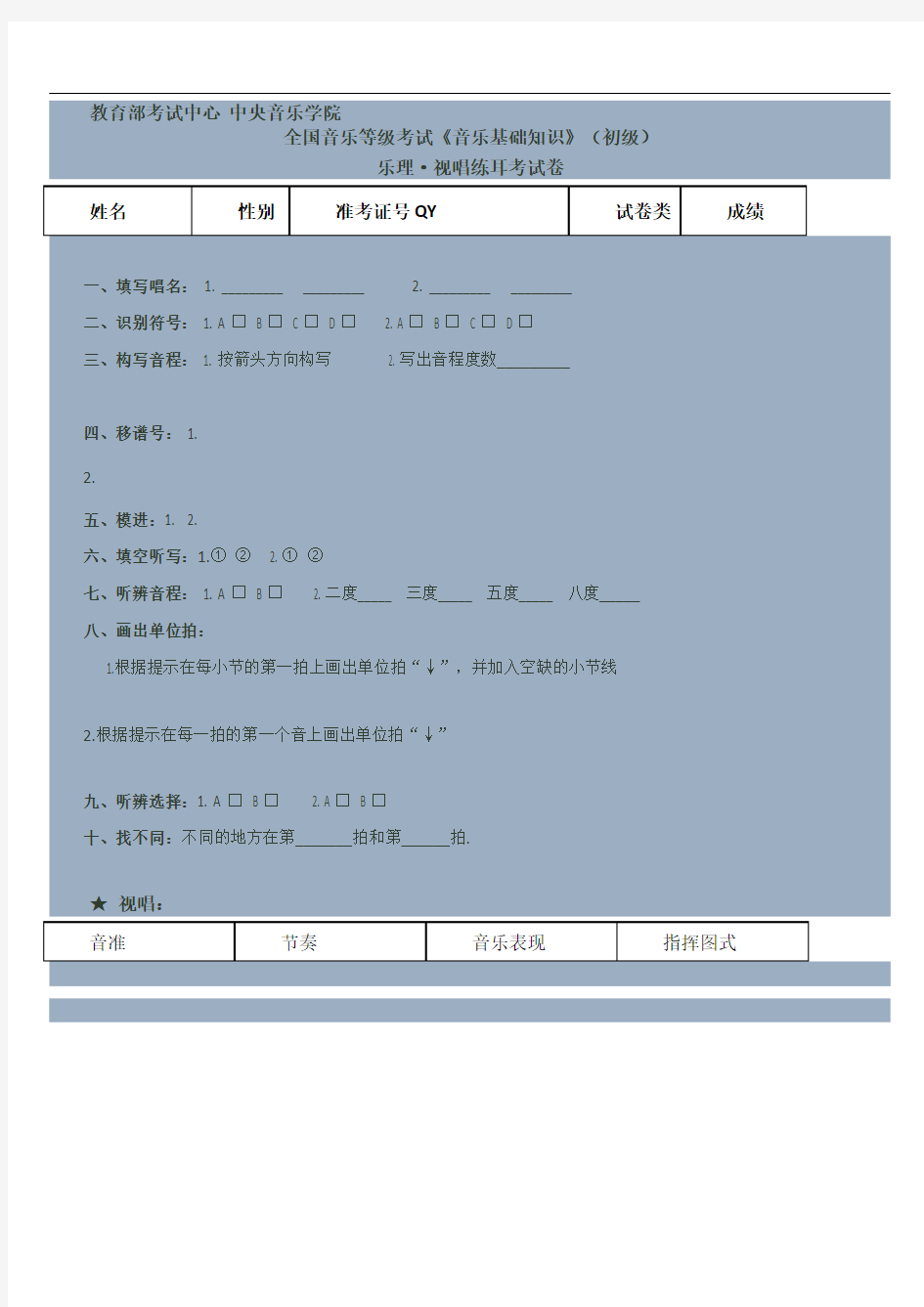 音乐基础知识视唱练耳试卷