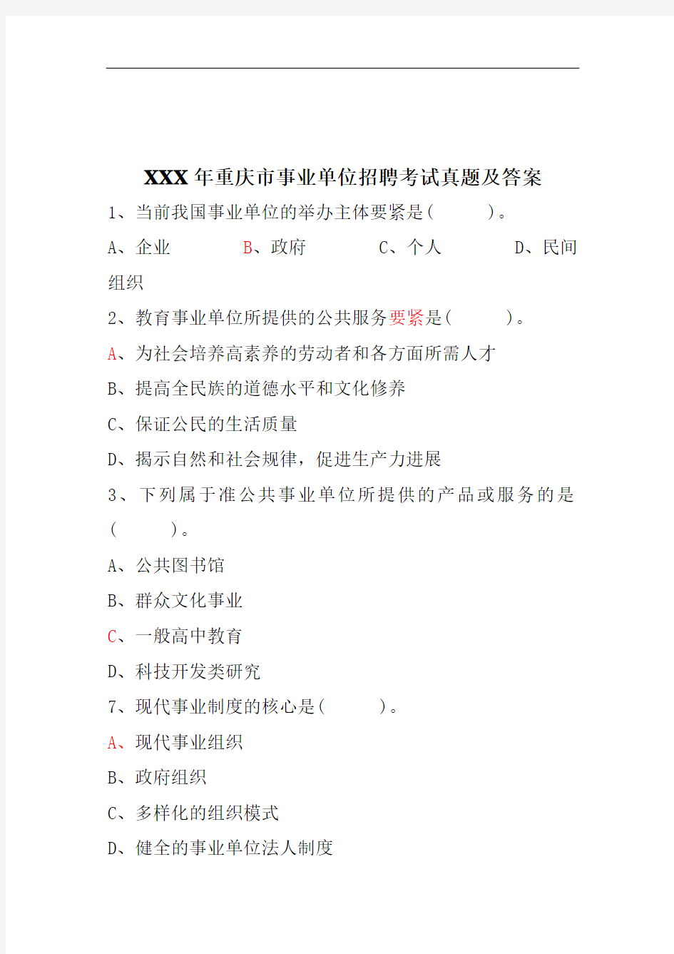 XXX年重庆市事业单位招聘考试真题及答案