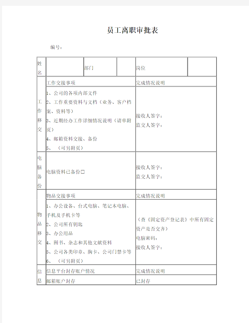 员工离职审批表模板