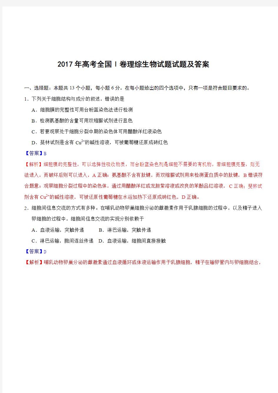 2017年高考全国Ⅰ卷理综生物试题试题(含答案)