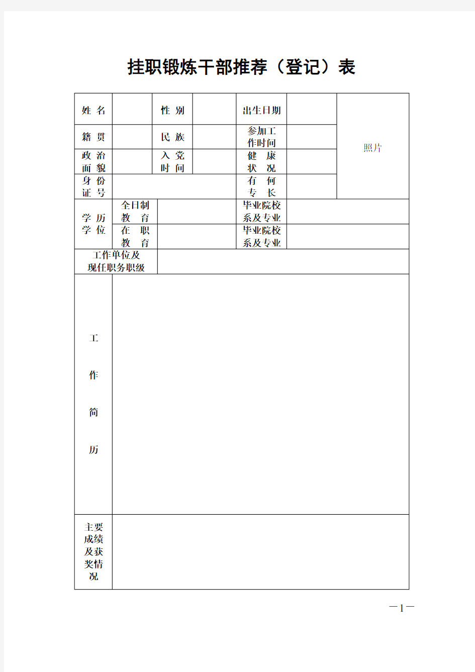 挂职锻炼干部推荐登记表