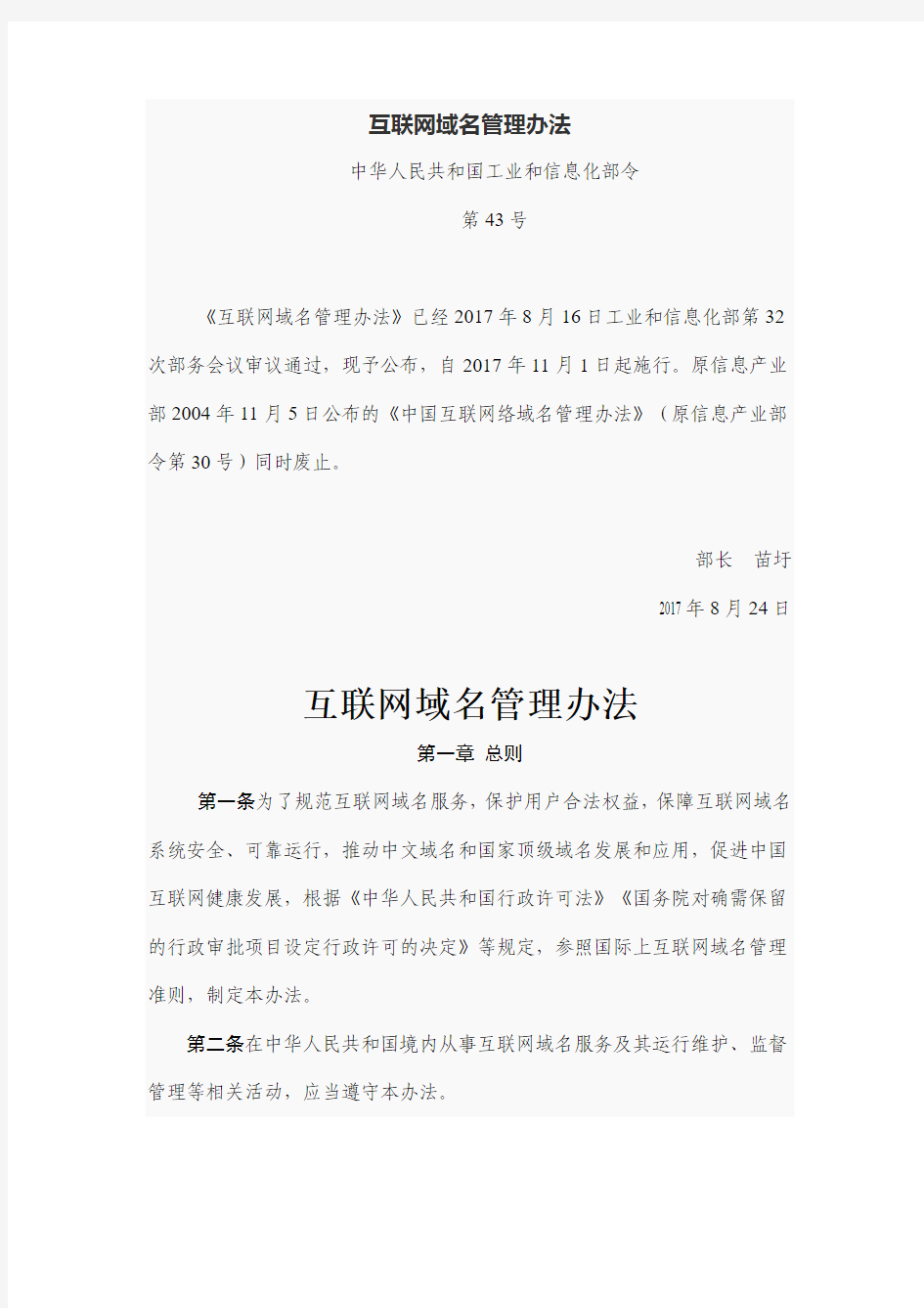 《互联网域名管理办法》中华人民共和国工业