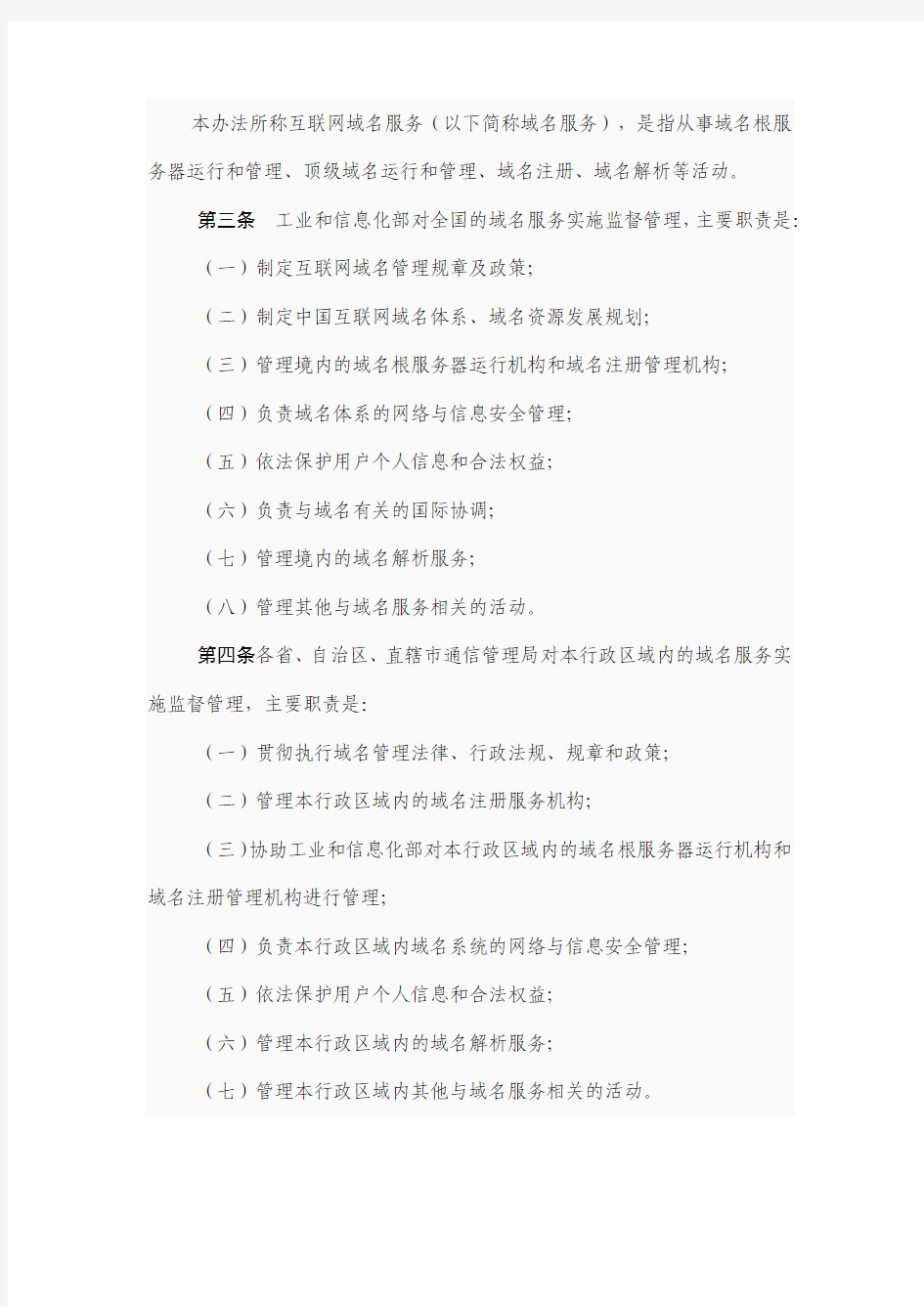 《互联网域名管理办法》中华人民共和国工业