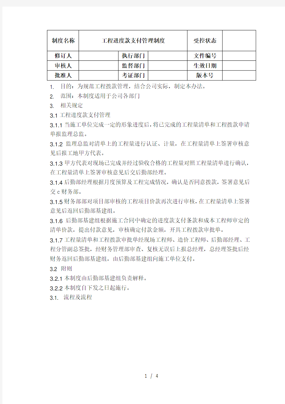 工程进度款支付管理制度