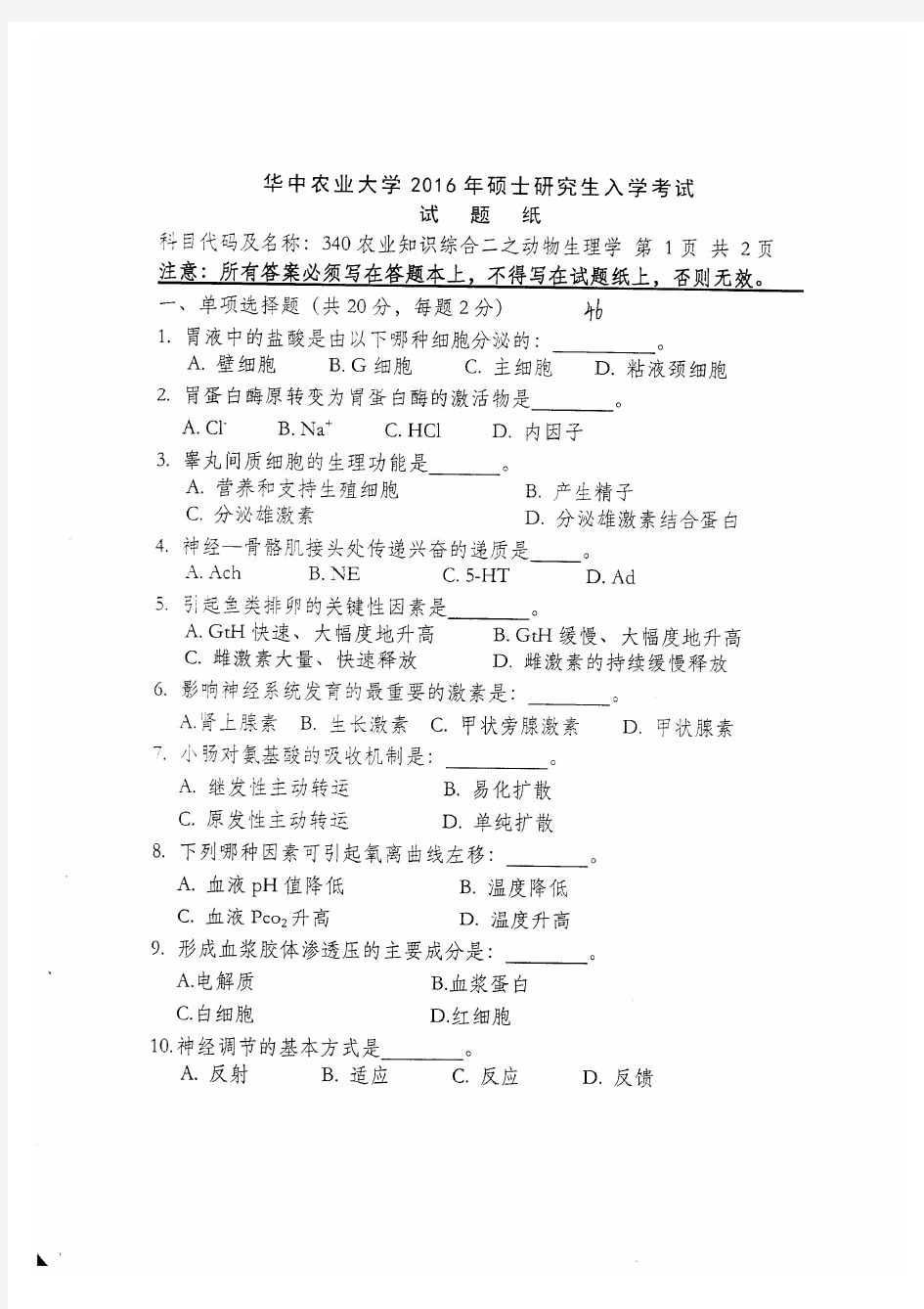 华中农业大学2016年《340农业知识综合二(水产)》考研专业课真题试卷