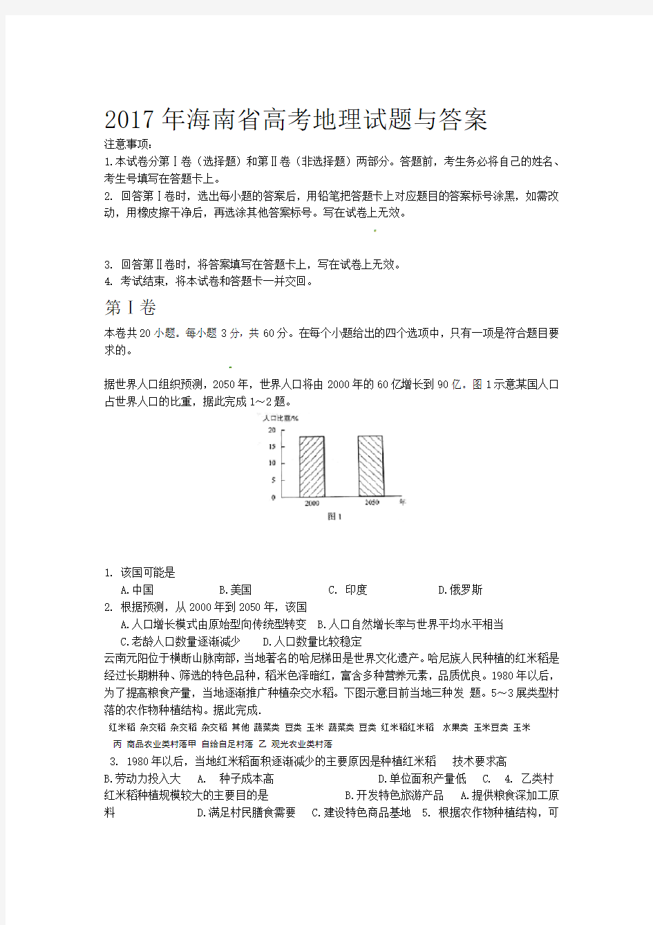 2017年海南省高考地理试题与答案