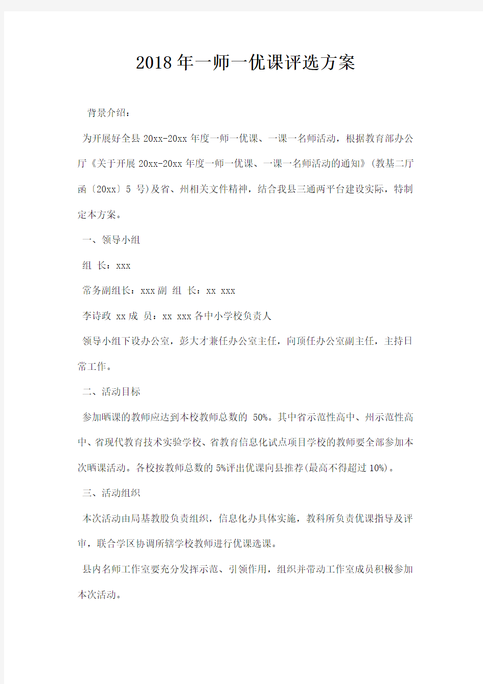 一师一优课评选方案