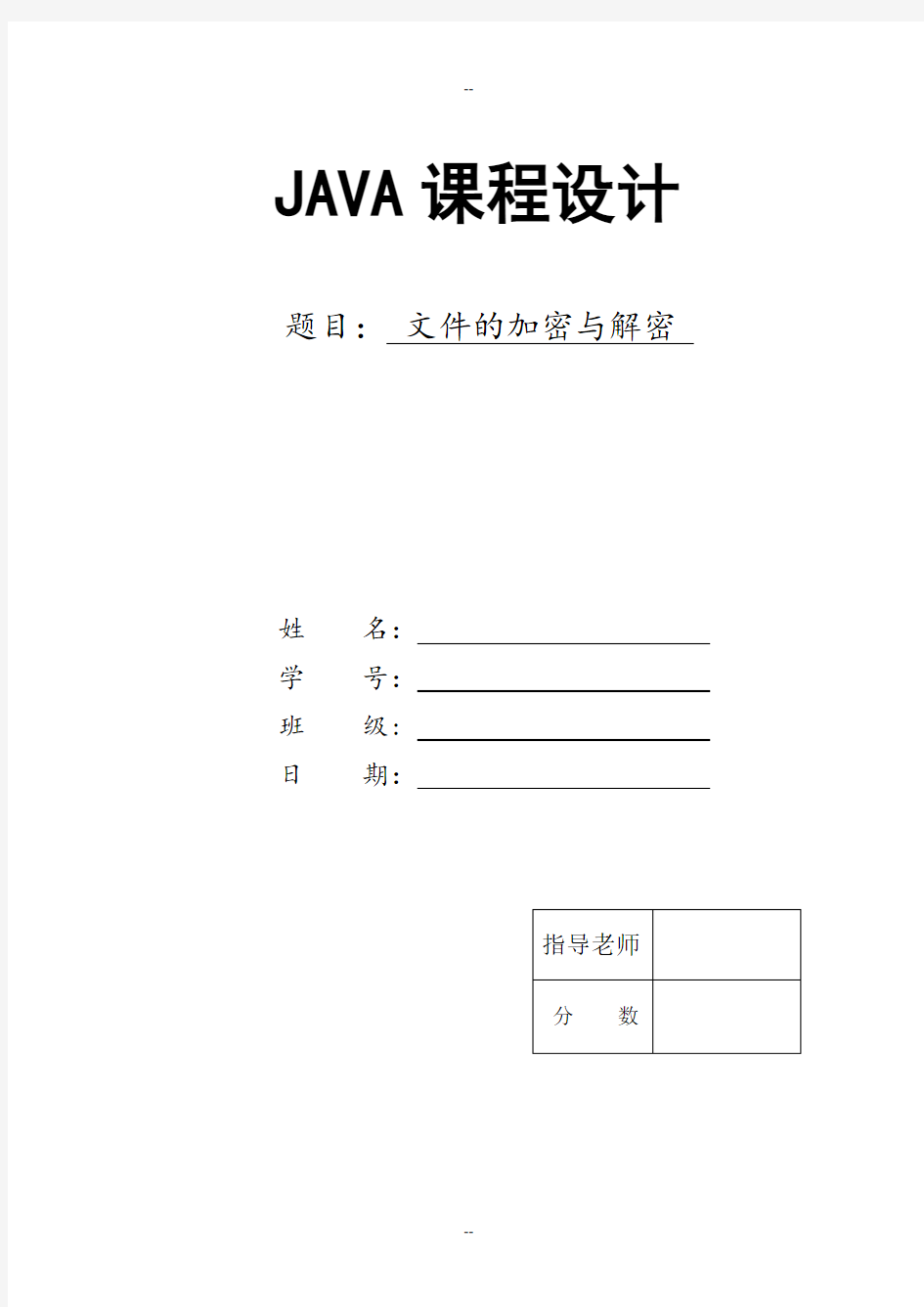 文件加密与解密—Java课程设计报告