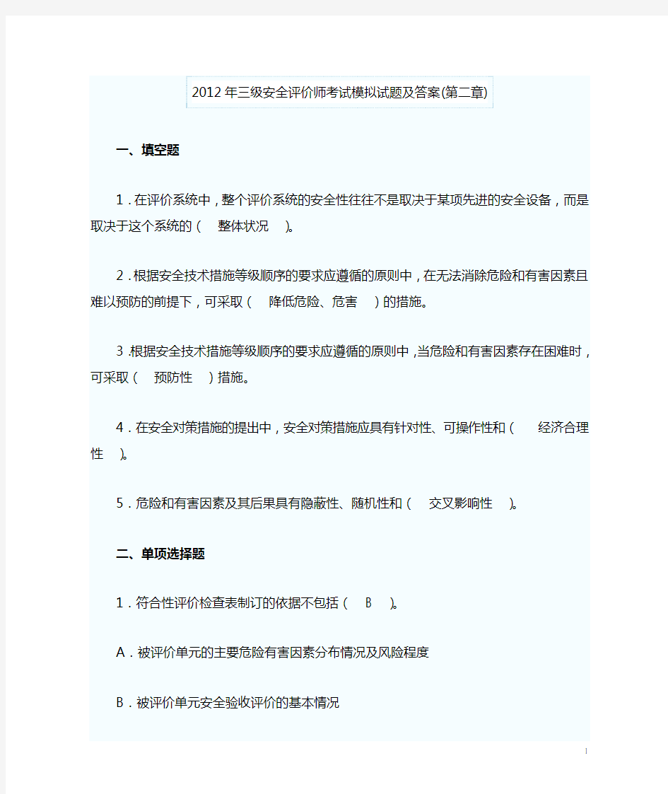 三级安全评价师考试模拟试题及答案