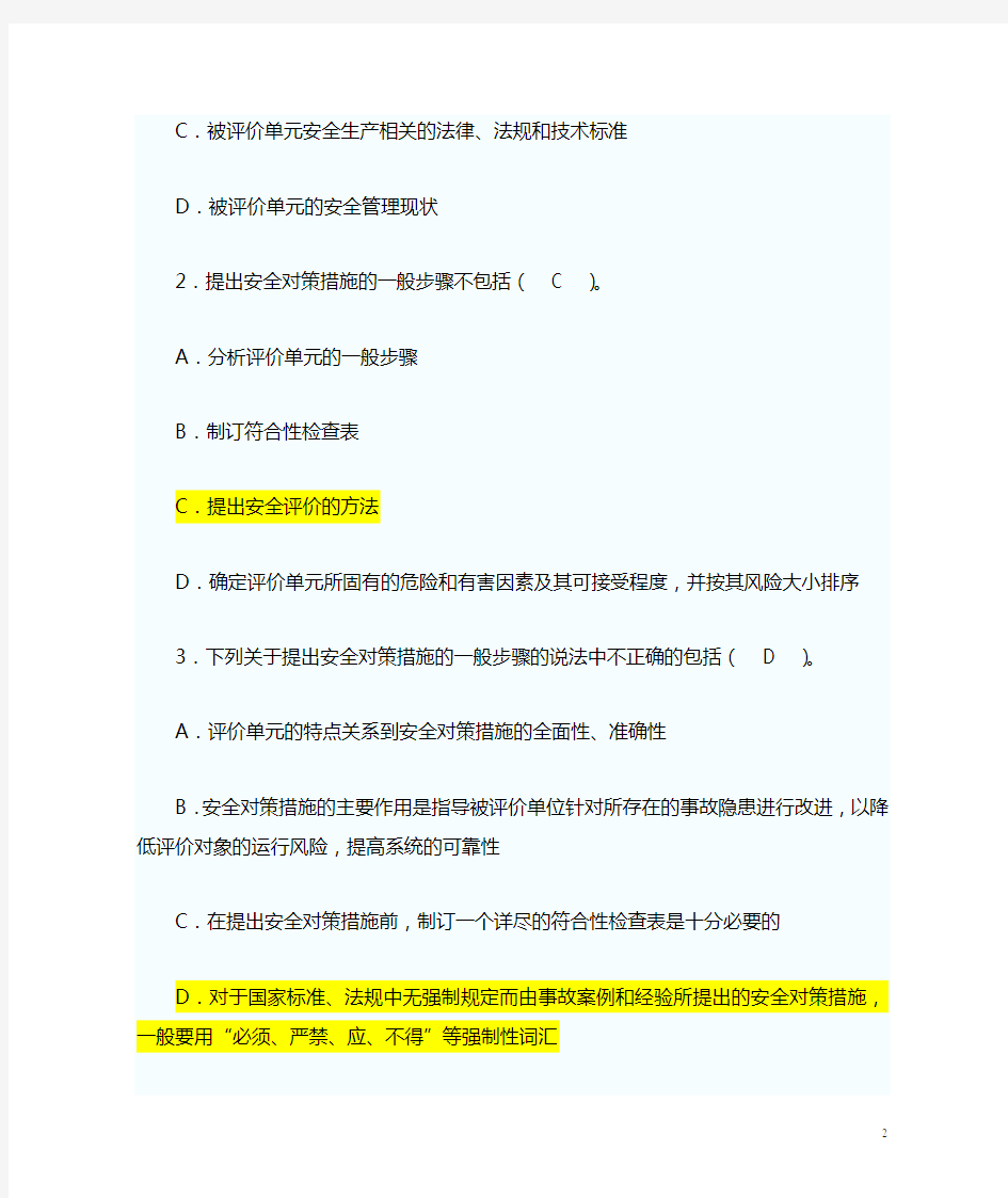 三级安全评价师考试模拟试题及答案